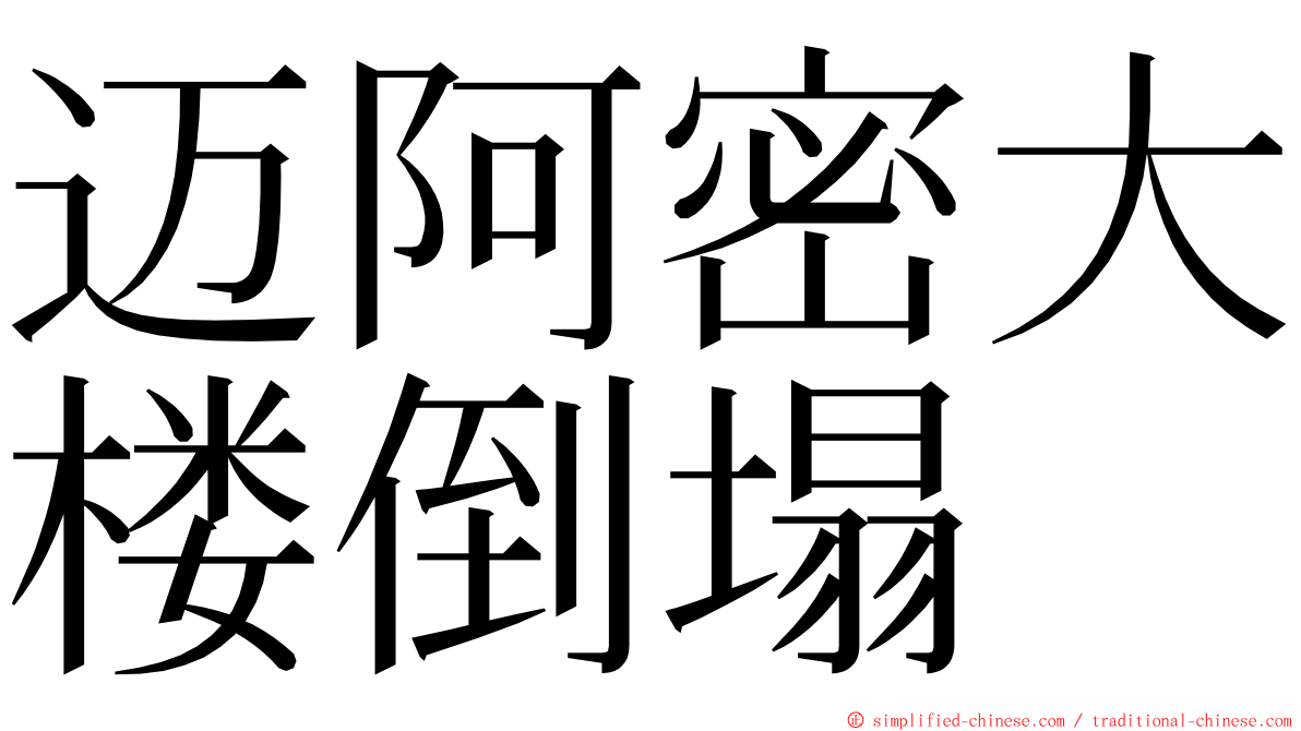 迈阿密大楼倒塌 ming font