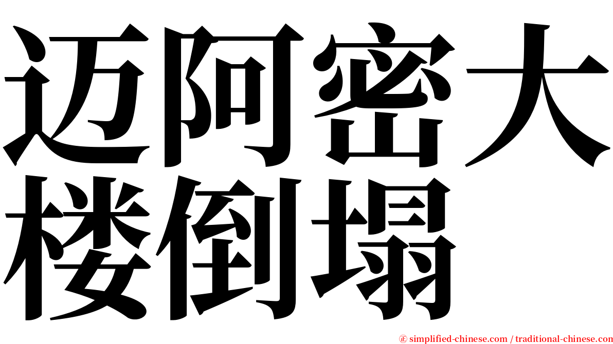 迈阿密大楼倒塌 serif font