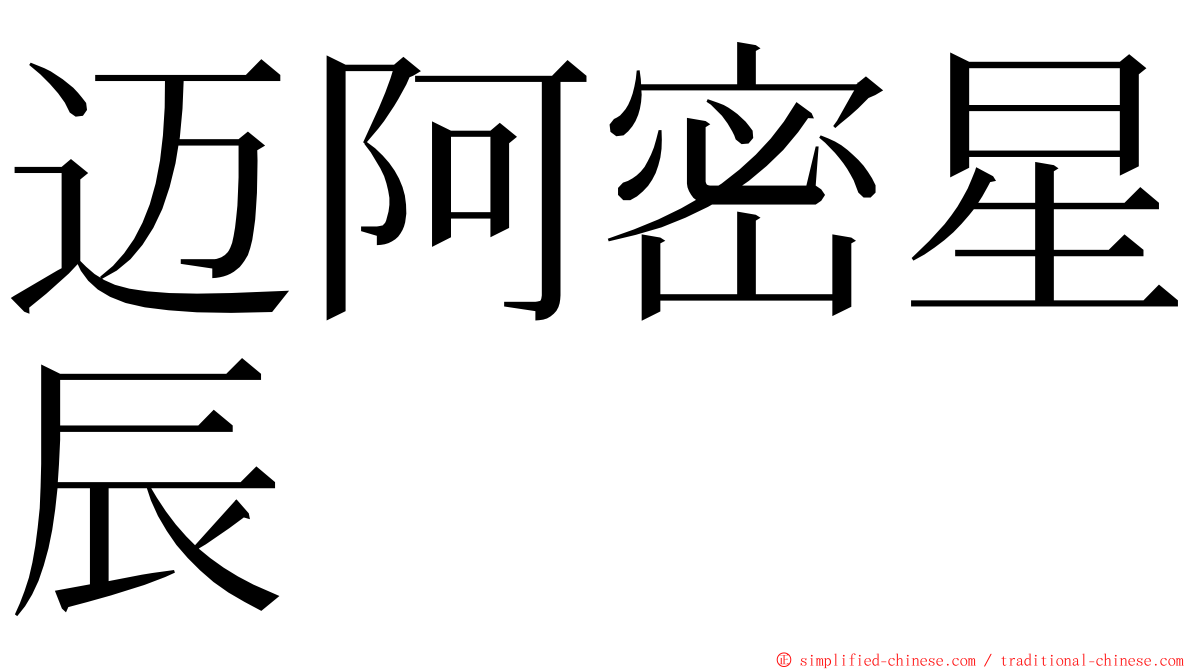 迈阿密星辰 ming font