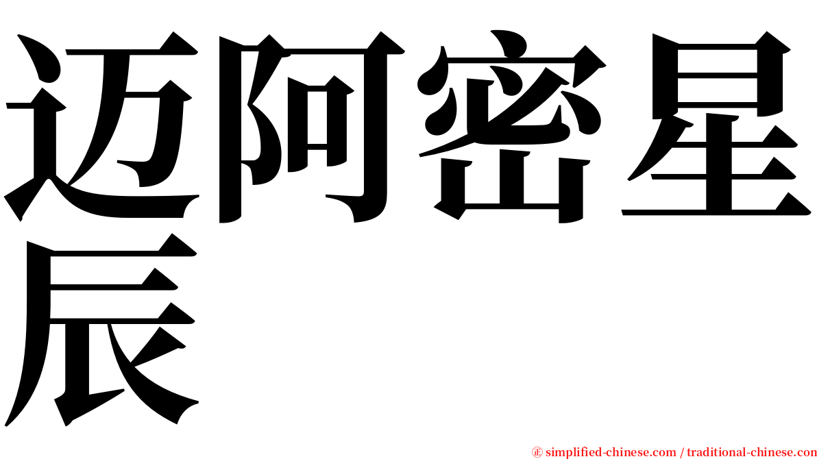 迈阿密星辰 serif font