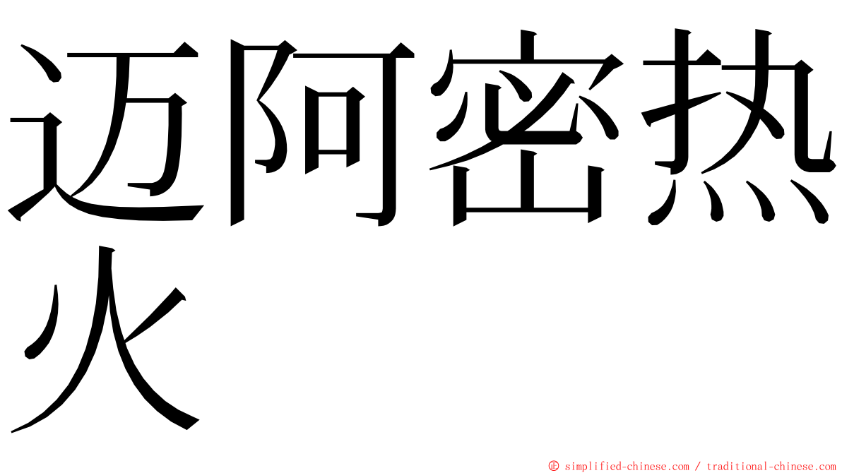 迈阿密热火 ming font