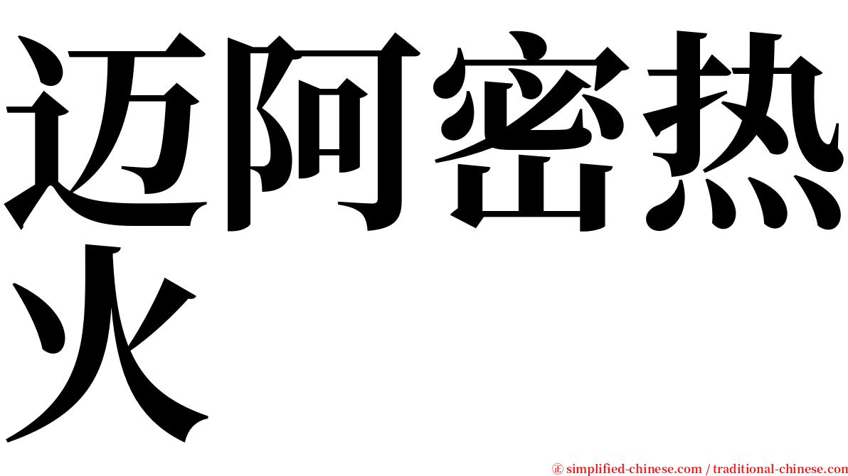 迈阿密热火 serif font