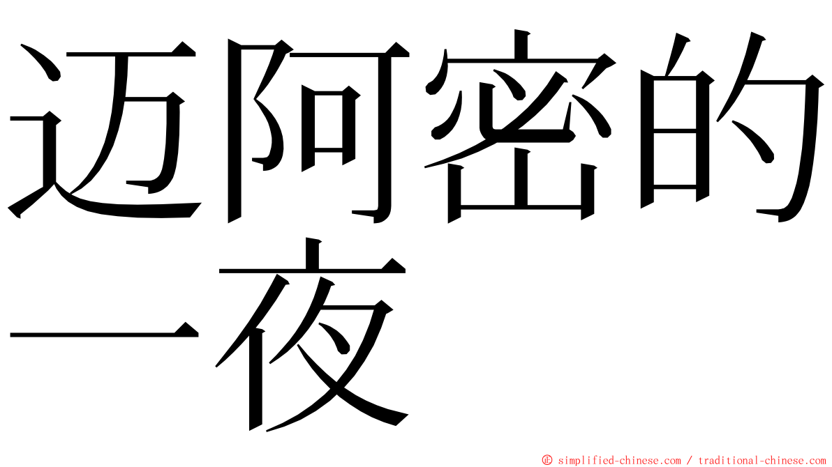 迈阿密的一夜 ming font