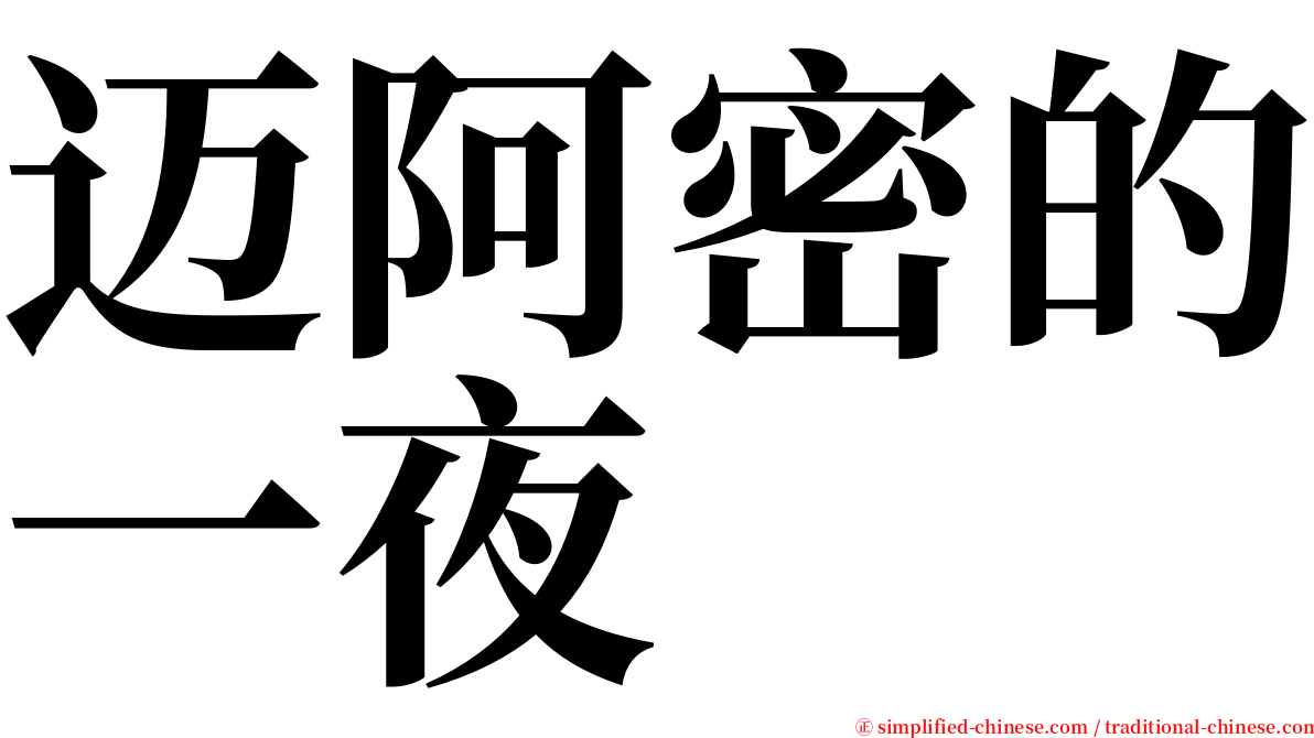 迈阿密的一夜 serif font