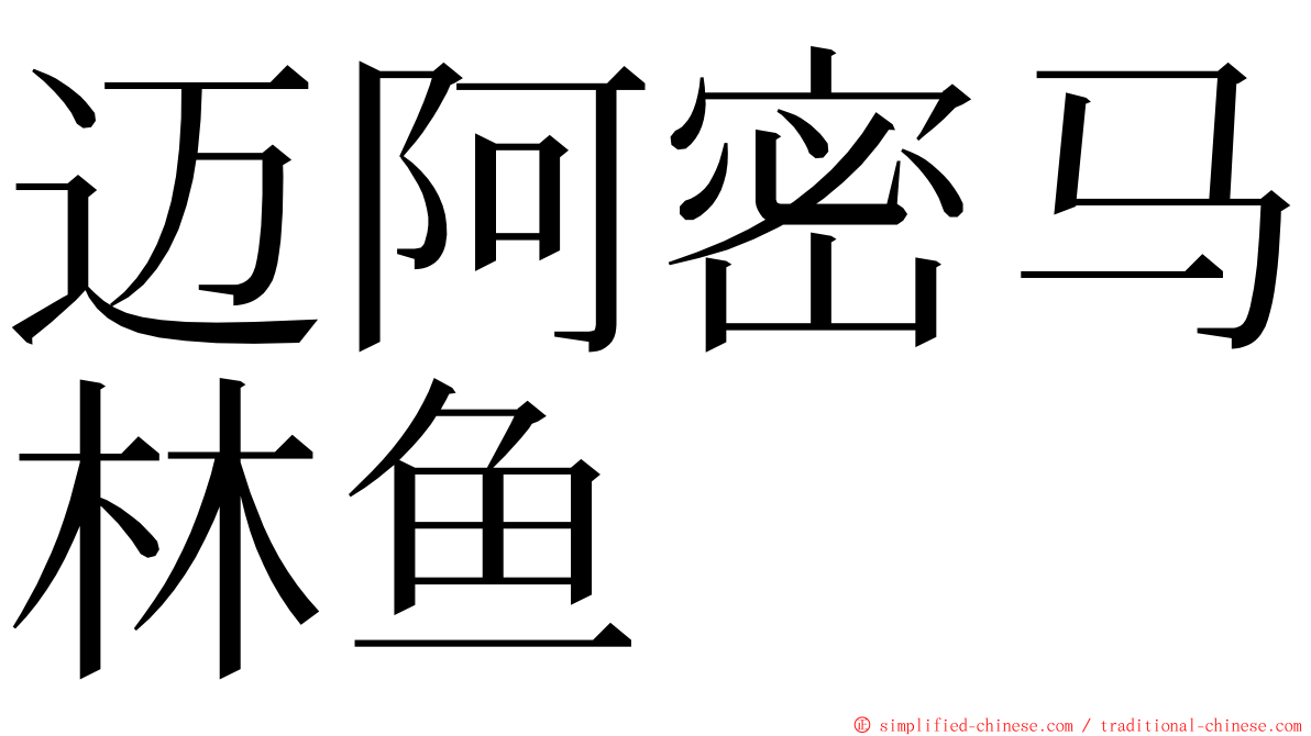 迈阿密马林鱼 ming font