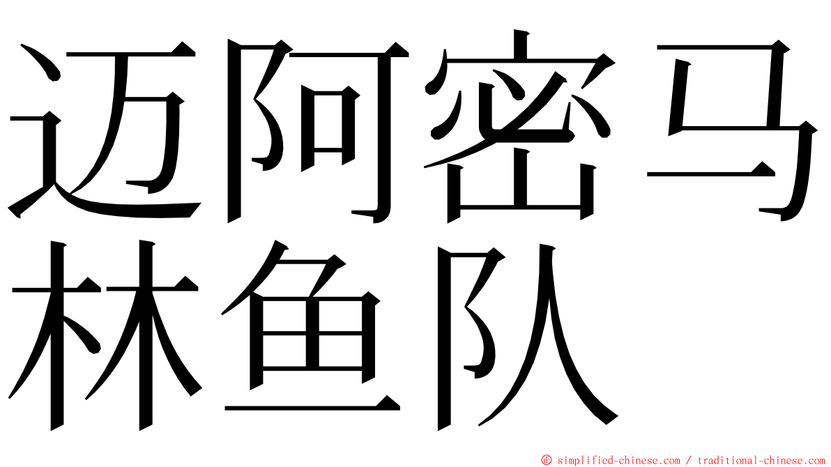 迈阿密马林鱼队 ming font