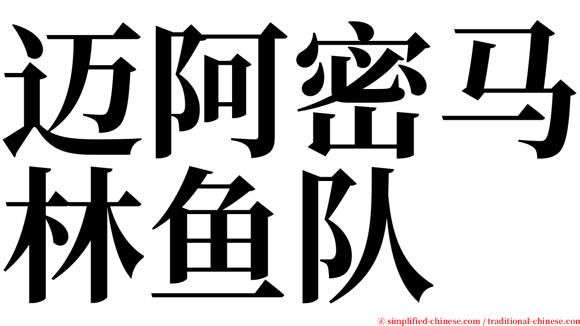 迈阿密马林鱼队 serif font