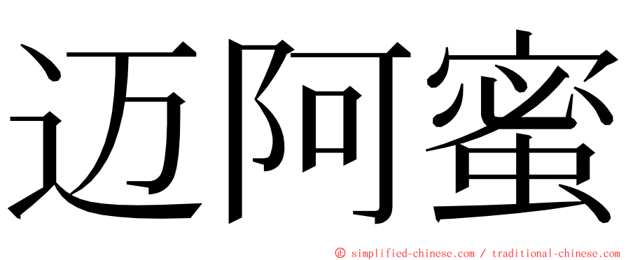 迈阿蜜 ming font