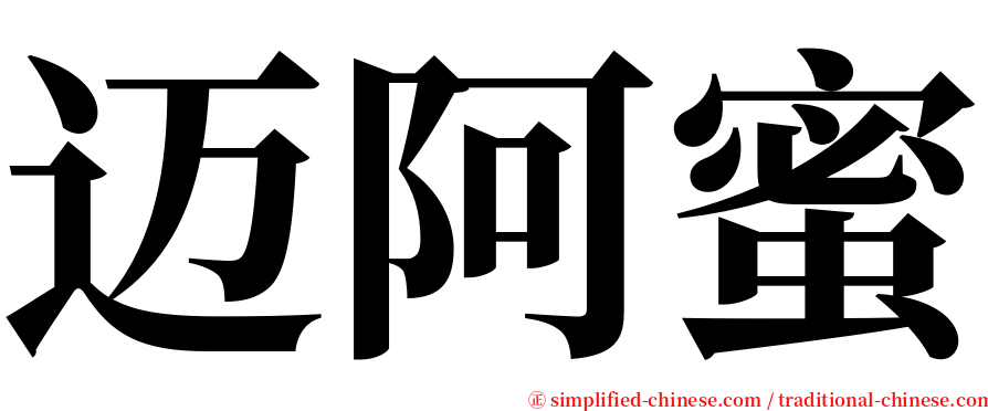 迈阿蜜 serif font