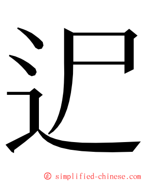 迉 ming font