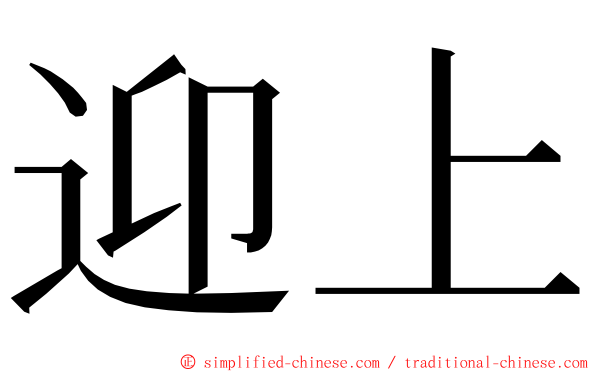 迎上 ming font