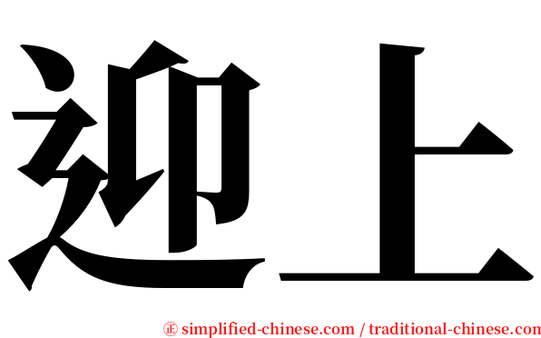 迎上 serif font