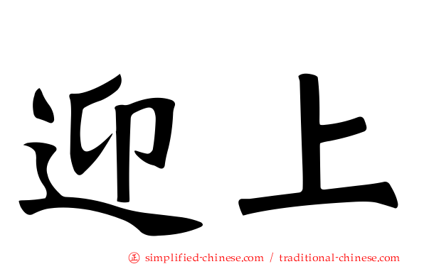 迎上