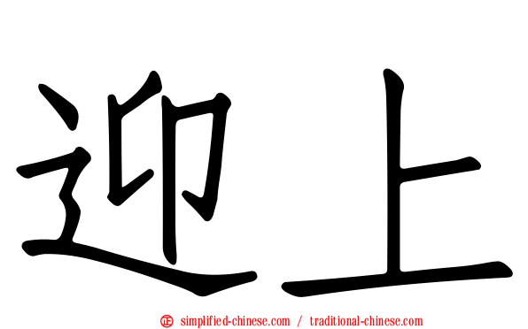 迎上