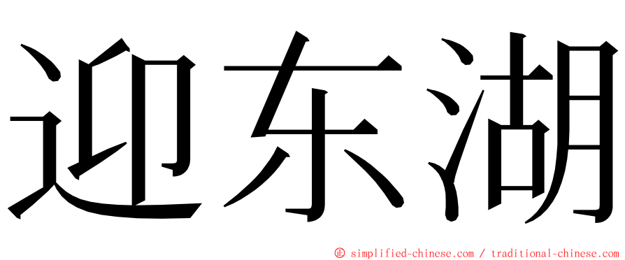 迎东湖 ming font