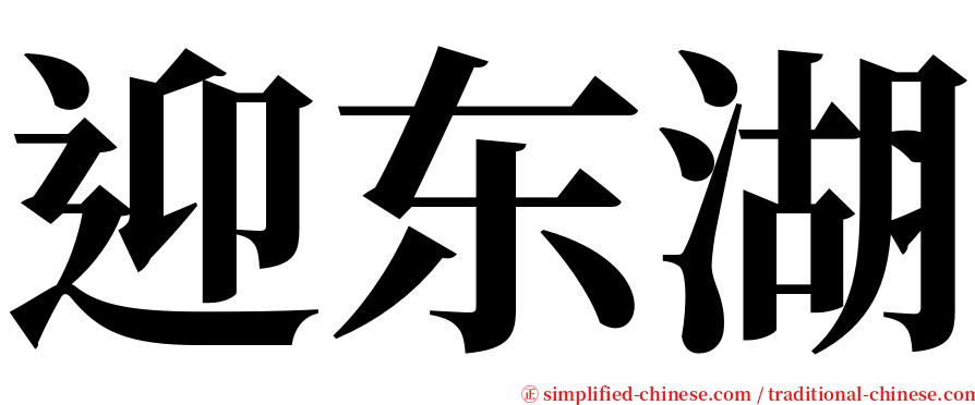 迎东湖 serif font