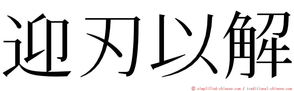 迎刃以解 ming font