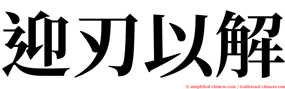 迎刃以解 serif font