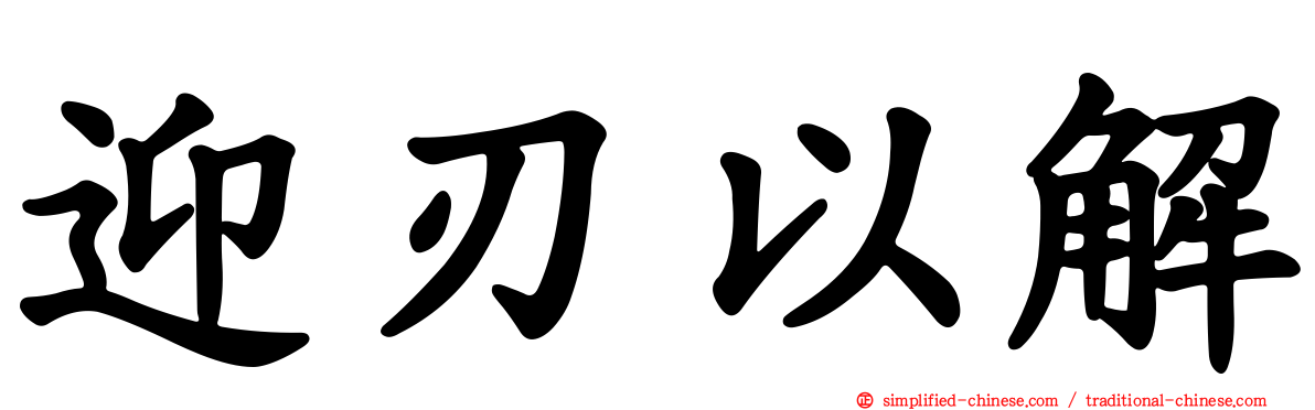 迎刃以解