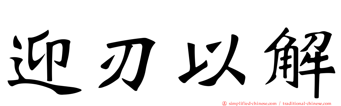 迎刃以解