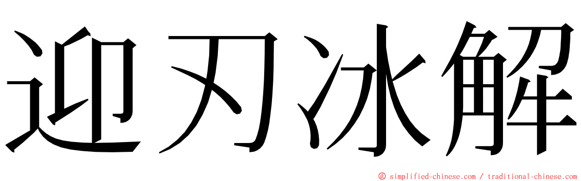 迎刃冰解 ming font