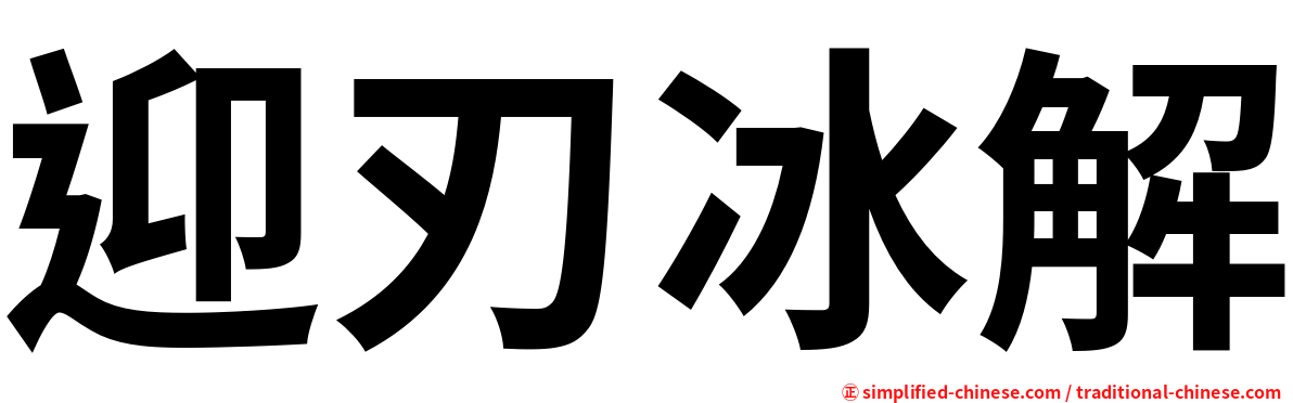 迎刃冰解