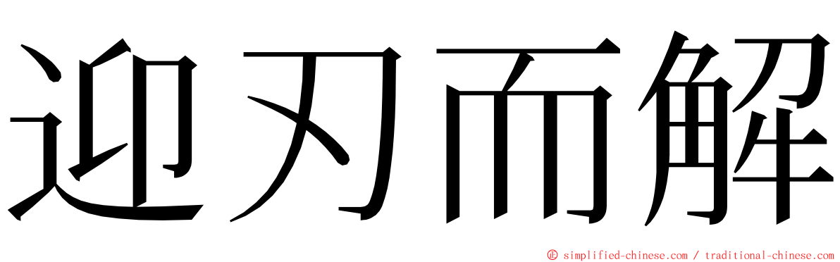 迎刃而解 ming font