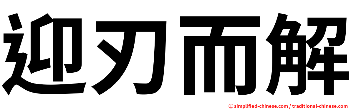 迎刃而解