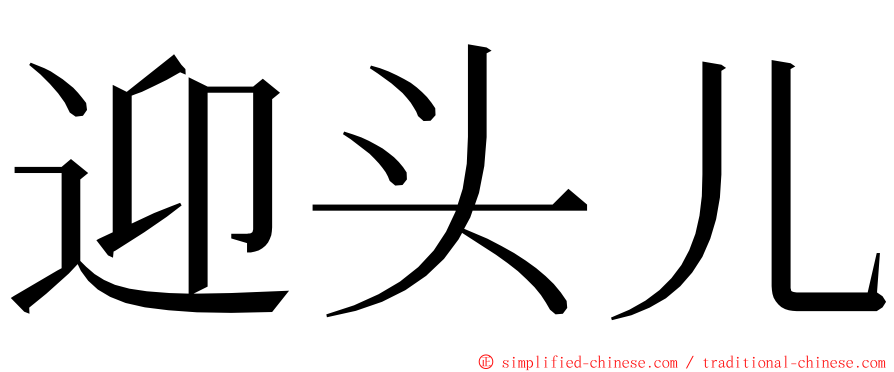 迎头儿 ming font