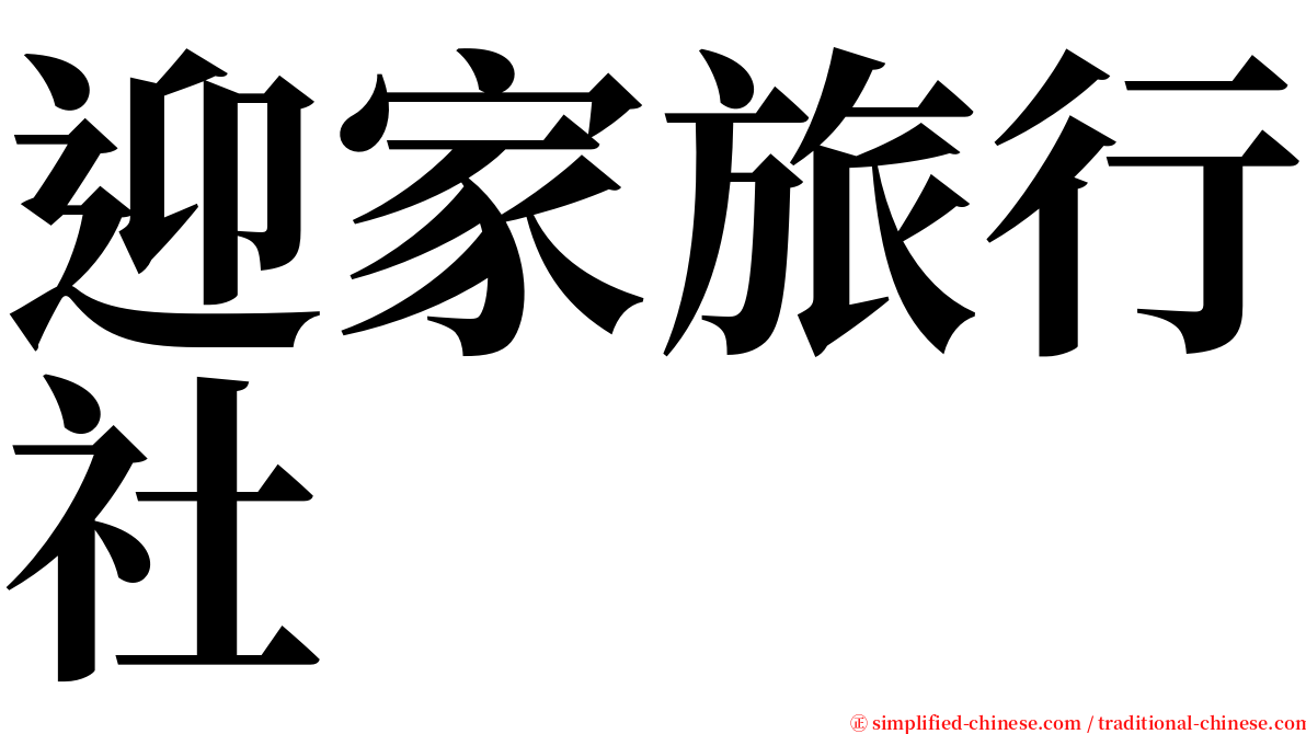 迎家旅行社 serif font