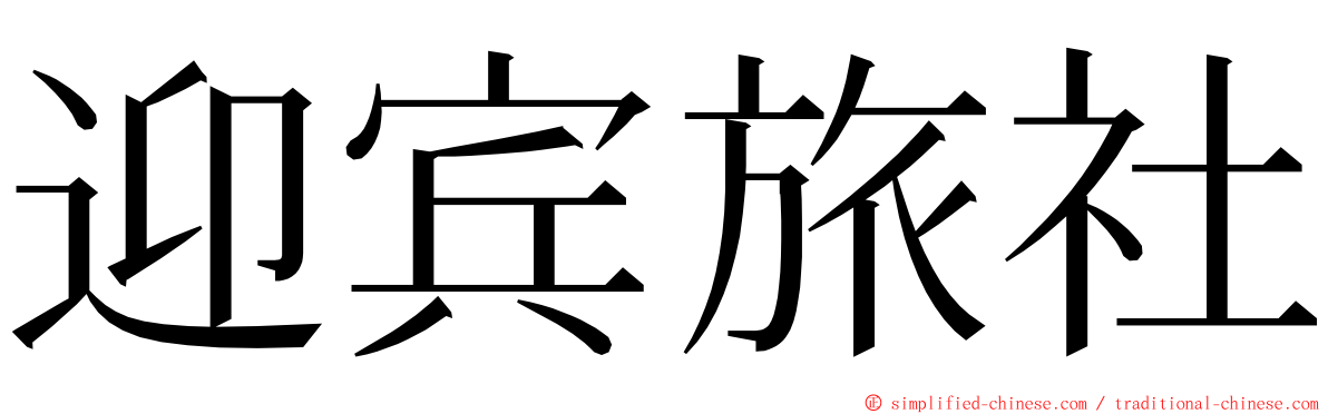 迎宾旅社 ming font