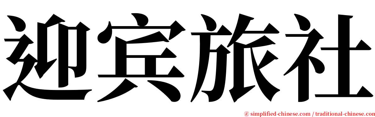 迎宾旅社 serif font