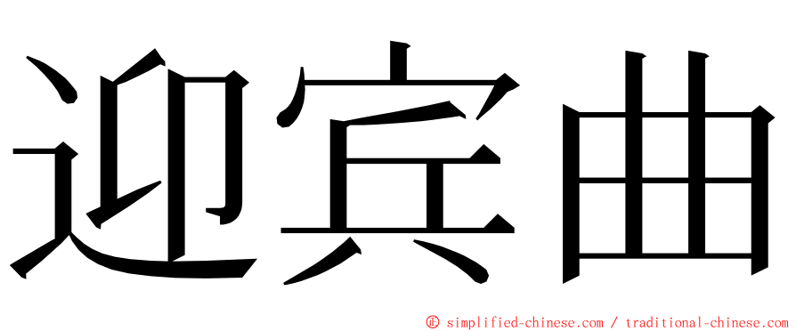 迎宾曲 ming font