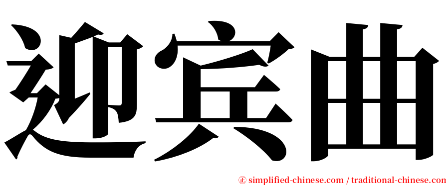 迎宾曲 serif font