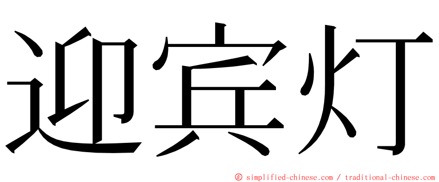 迎宾灯 ming font