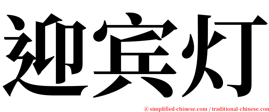 迎宾灯 serif font