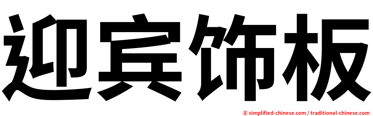 迎宾饰板