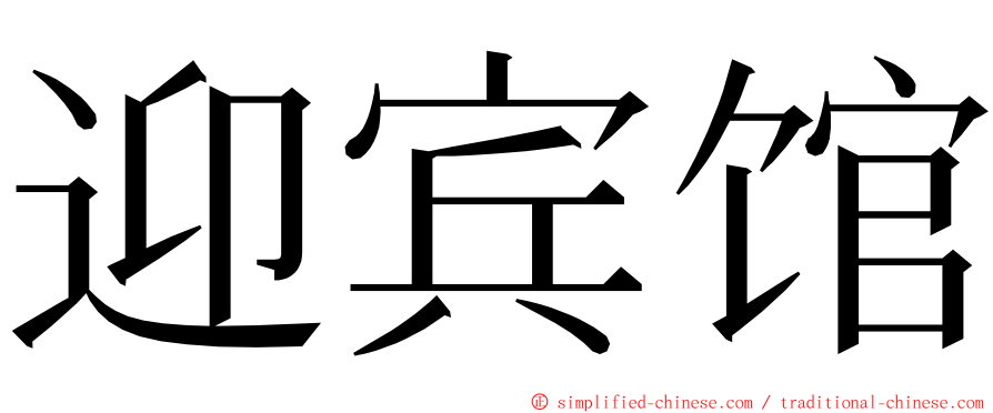 迎宾馆 ming font