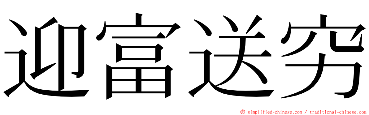 迎富送穷 ming font