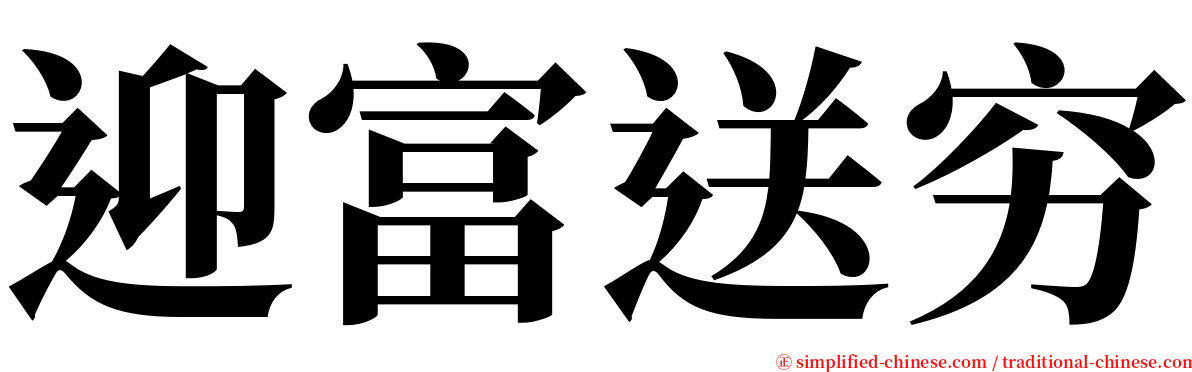 迎富送穷 serif font