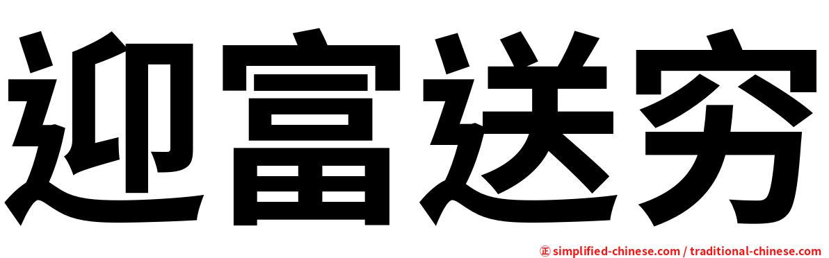 迎富送穷