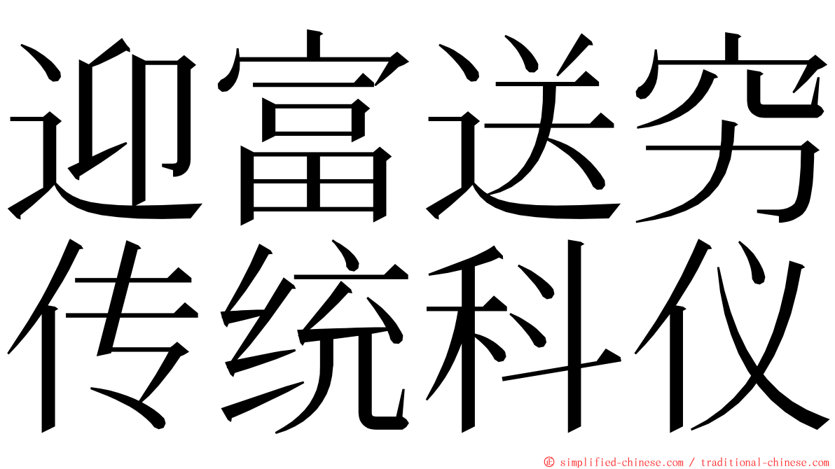 迎富送穷传统科仪 ming font