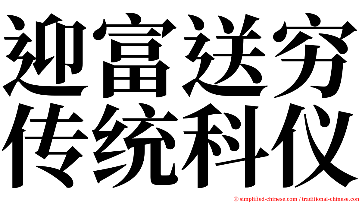 迎富送穷传统科仪 serif font