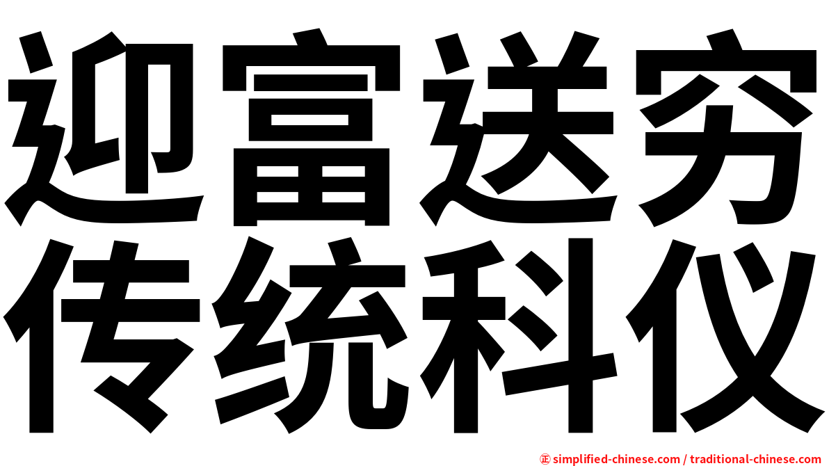 迎富送穷传统科仪