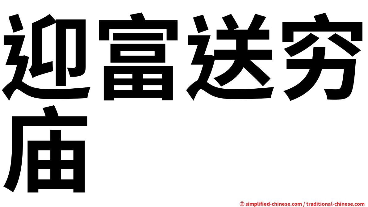 迎富送穷庙