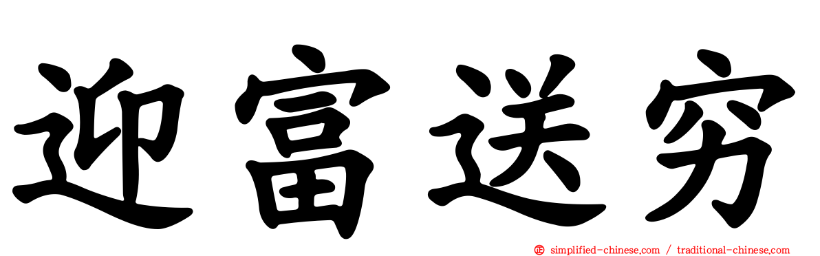 迎富送穷