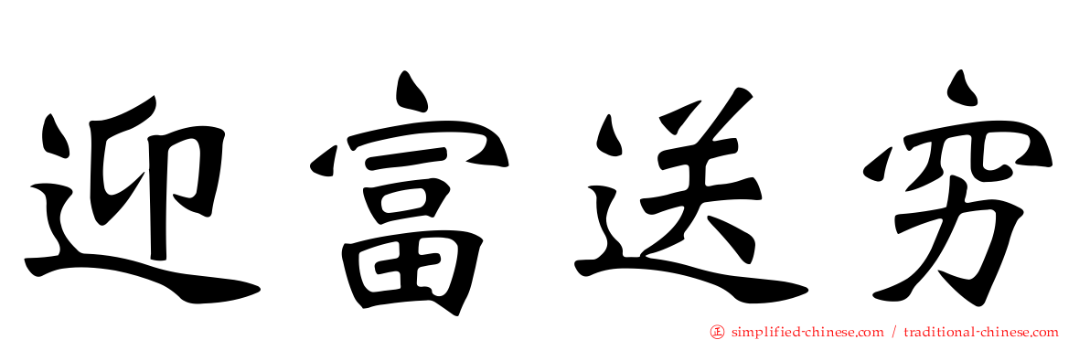 迎富送穷