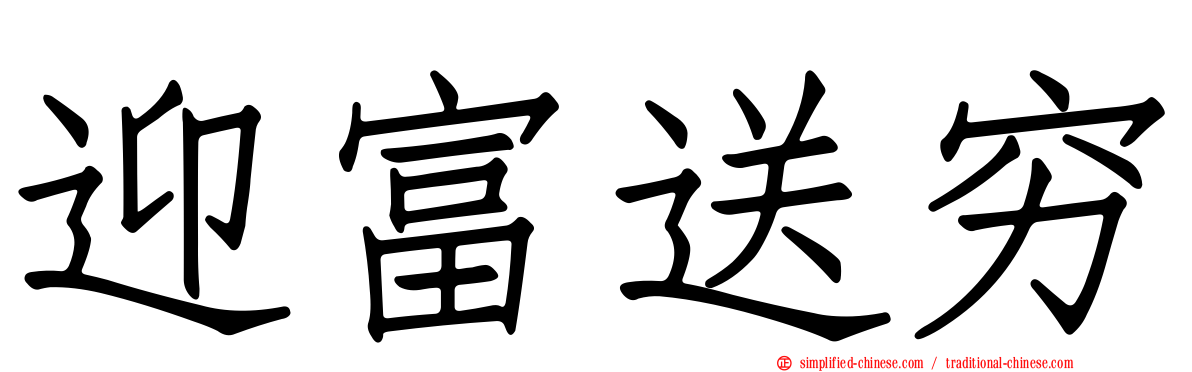 迎富送穷