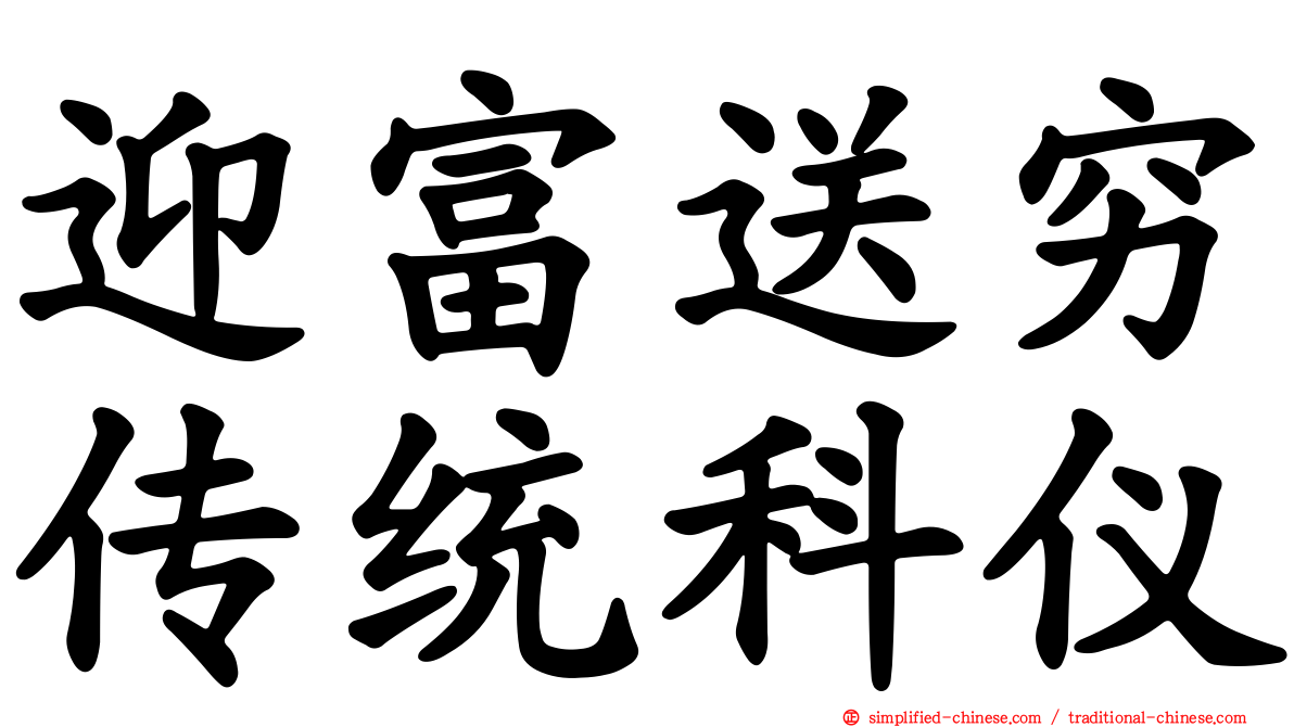 迎富送穷传统科仪