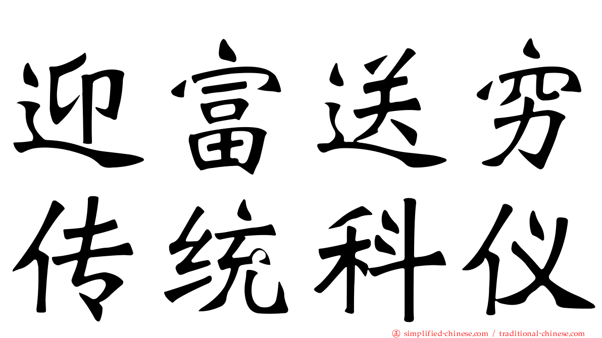 迎富送穷传统科仪